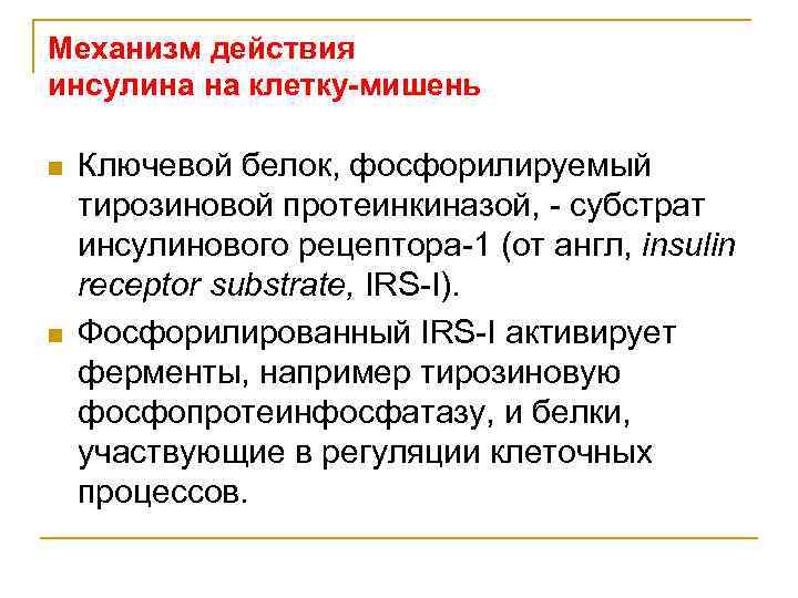 Механизм действия инсулина на клетку-мишень n n Ключевой белок, фосфорилируемый тирозиновой протеинкиназой, - субстрат