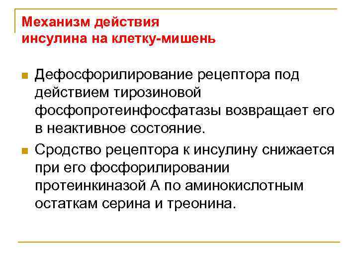 Механизм действия инсулина на клетку-мишень n n Дефосфорилирование рецептора под действием тирозиновой фосфопротеинфосфатазы возвращает