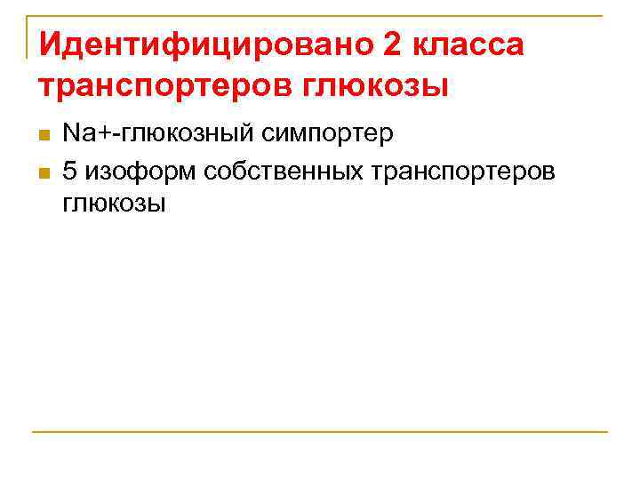 Идентифицировано 2 класса транспортеров глюкозы n n Na+-глюкозный симпортер 5 изоформ собственных транспортеров глюкозы