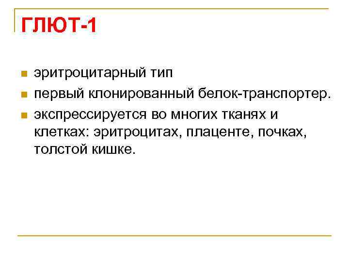 ГЛЮТ-1 n n n эритроцитарный тип первый клонированный белок-транспортер. экспрессируется во многих тканях и
