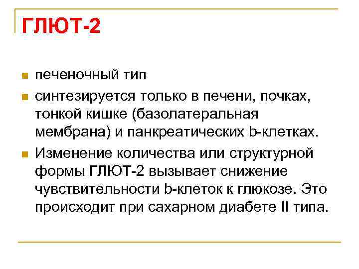ГЛЮТ-2 n n n печеночный тип синтезируется только в печени, почках, тонкой кишке (базолатеральная