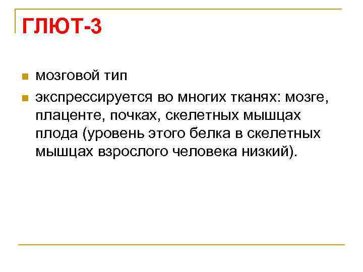 Проджект глют. Экспрессируется в тканях это. Глюты типы. 5 Типов глют.