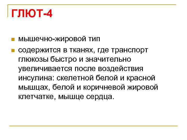 ГЛЮТ-4 n n мышечно-жировой тип содержится в тканях, где транспорт глюкозы быстро и значительно