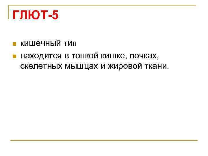 ГЛЮТ-5 n n кишечный тип находится в тонкой кишке, почках, скелетных мышцах и жировой