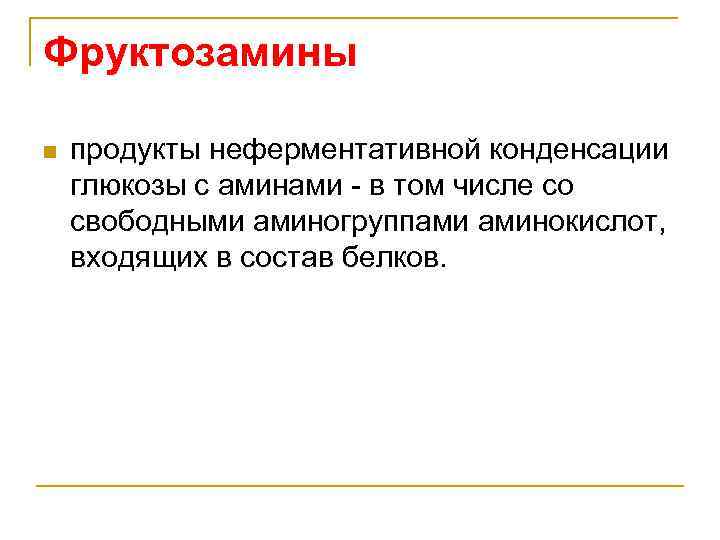 Фруктозамины n продукты неферментативной конденсации глюкозы с аминами - в том числе со свободными