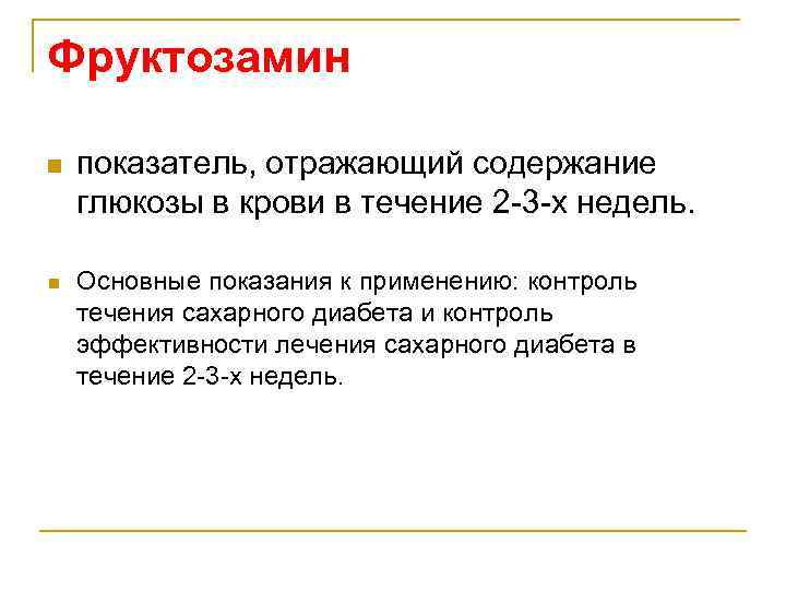 Фруктозамин n n показатель, отражающий содержание глюкозы в крови в течение 2 -3 -х