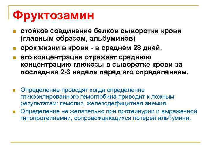 Фруктозамин что это. Исследование уровня фруктозамина в крови. Фруктозамин анализ.