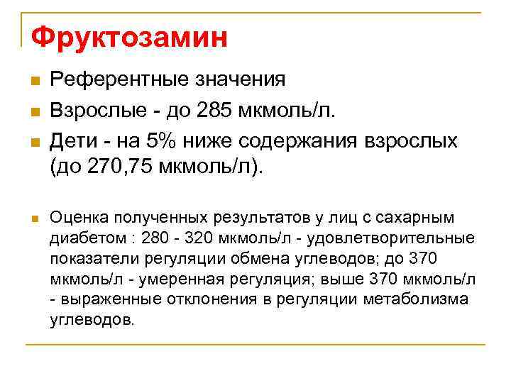 Фруктозамин что это. Рефферные значения фруктозанин. Фруктозамин анализ. Исследование уровня фруктозамина в крови.