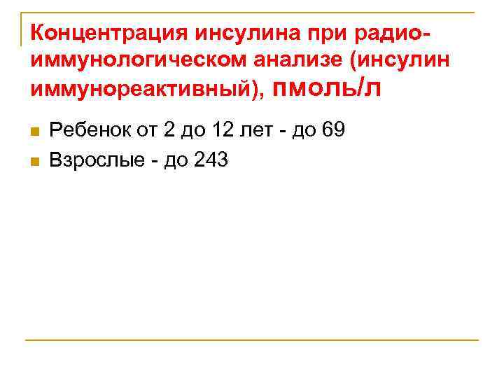 Концентрация инсулина при радиоиммунологическом анализе (инсулин иммунореактивный), пмоль/л n n Ребенок от 2 до