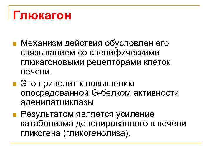 Глюкагон n n n Механизм действия обусловлен его связыванием со специфическими глюкагоновыми рецепторами клеток