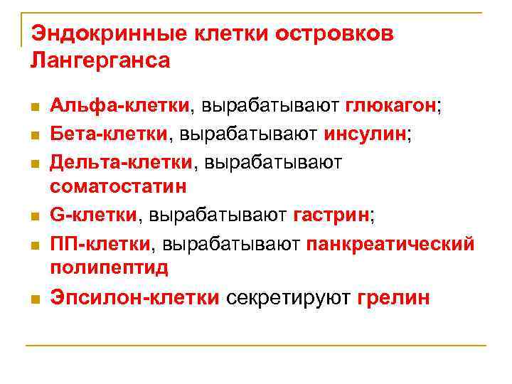 Эндокринные клетки островков Лангерганса n n n Альфа-клетки, вырабатывают глюкагон; Бета-клетки, вырабатывают инсулин; Дельта-клетки,