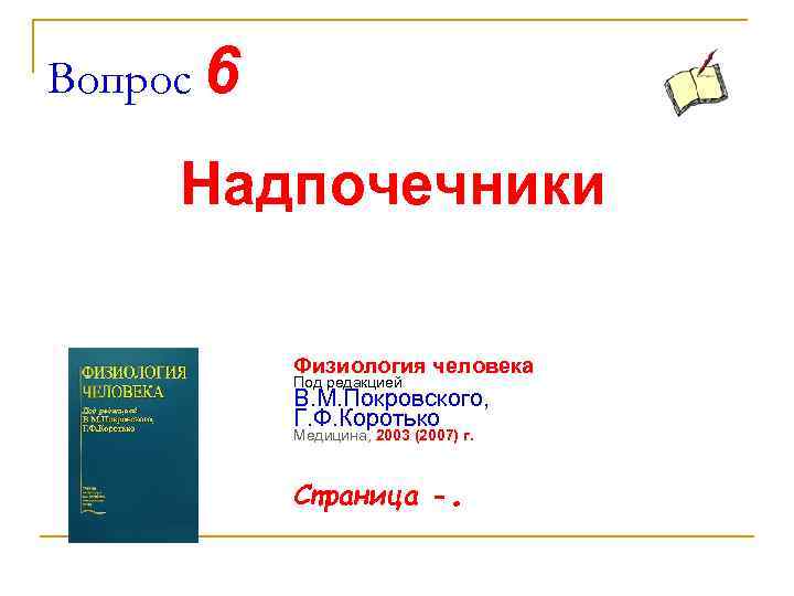 Вопрос 6 Надпочечники Физиология человека Под редакцией В. М. Покровского, Г. Ф. Коротько Медицина,