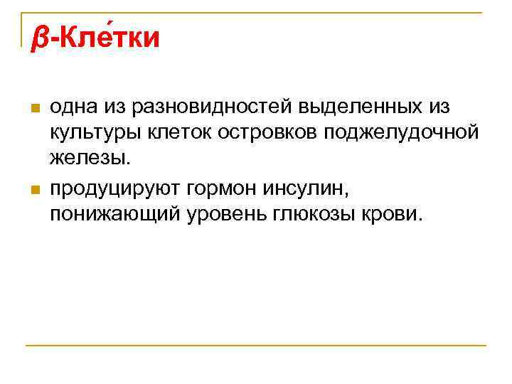 β-Кле тки n n одна из разновидностей выделенных из культуры клеток островков поджелудочной железы.