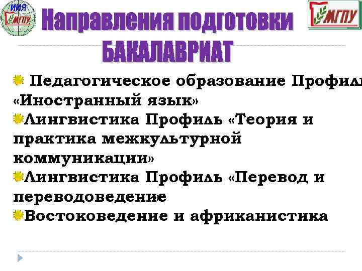 Педагогическое образование Профиль «Иностранный язык» Лингвистика Профиль «Теория и практика межкультурной коммуникации» Лингвистика Профиль