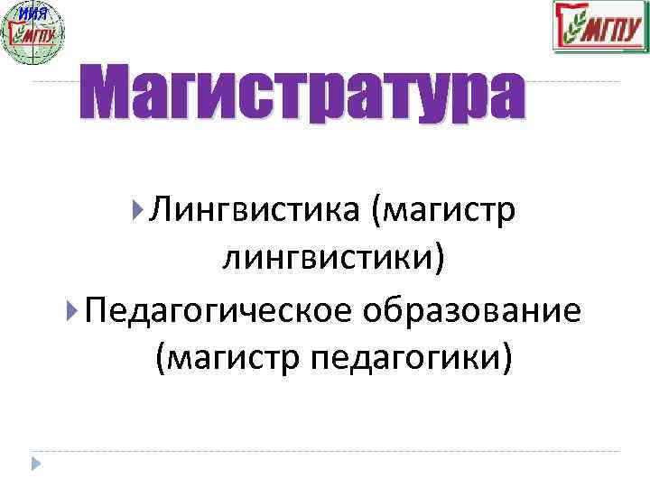  Лингвистика (магистр лингвистики) Педагогическое образование (магистр педагогики) 