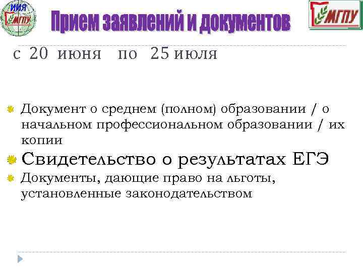 с 20 июня по 25 июля Документ о среднем (полном) образовании / о начальном