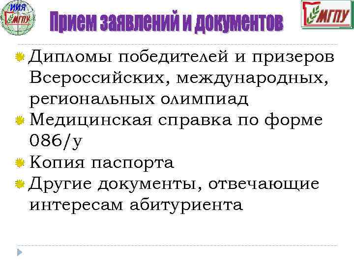 Дипломы победителей и призеров Всероссийских, международных, региональных олимпиад Медицинская справка по форме 086/у Копия