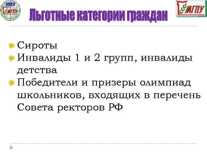 Сироты Инвалиды 1 и 2 групп, инвалиды детства Победители и призеры олимпиад школьников, входящих