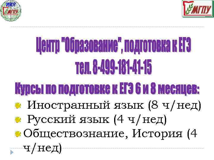 Иностранный язык (8 ч/нед) Русский язык (4 ч/нед) Обществознание, История (4 ч/нед) 