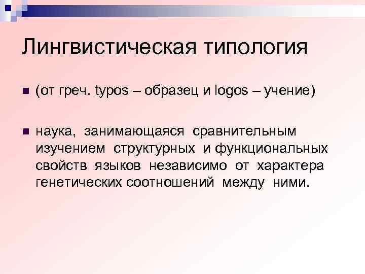 Лингвистическая типология n (от греч. typos – образец и logos – учение) n наука,