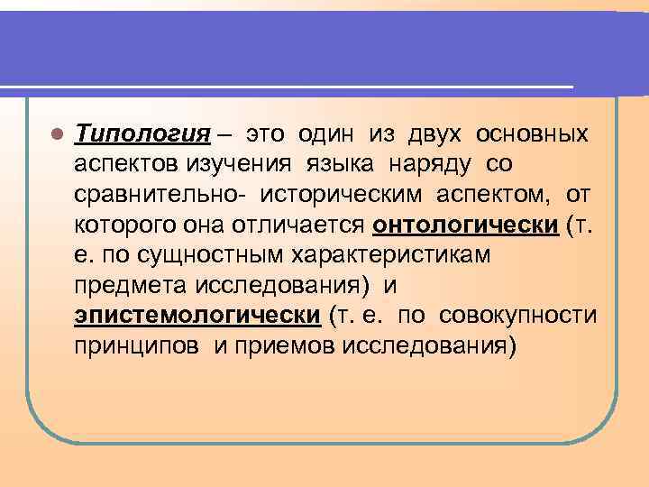 l Типология – это один из двух основных аспектов изучения языка наряду со сравнительно-