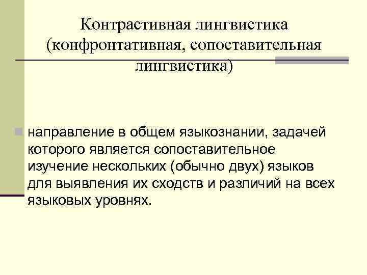 Контрастивная лингвистика. Методы контрастивной лингвистики. Пример лингвистической типологии. Сопоставительно-типологический метод в языкознании.