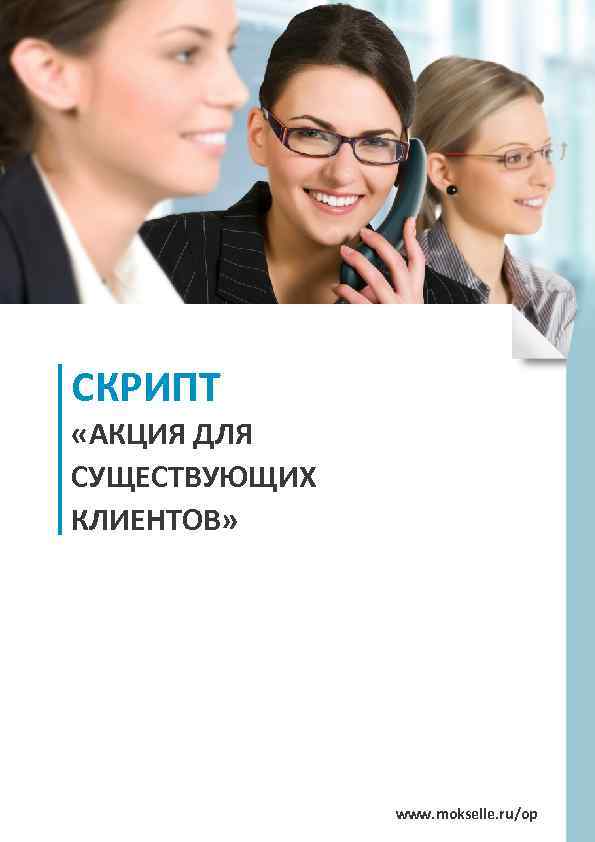 СКРИПТ «АКЦИЯ ДЛЯ СУЩЕСТВУЮЩИХ КЛИЕНТОВ» www. mokselle. ru/op 