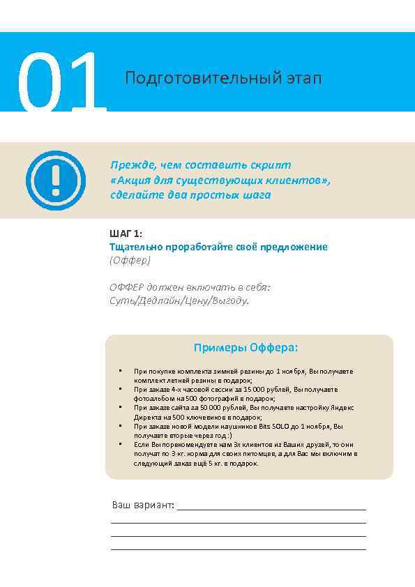 01 Подготовительный этап Прежде, чем составить скрипт «Акция для существующих клиентов» , сделайте два