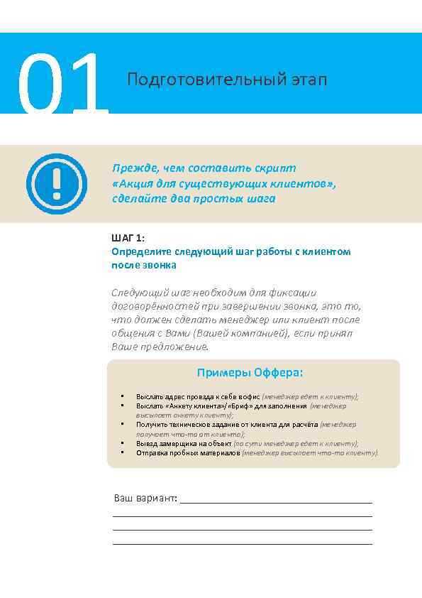 01 Подготовительный этап Прежде, чем составить скрипт «Акция для существующих клиентов» , сделайте два
