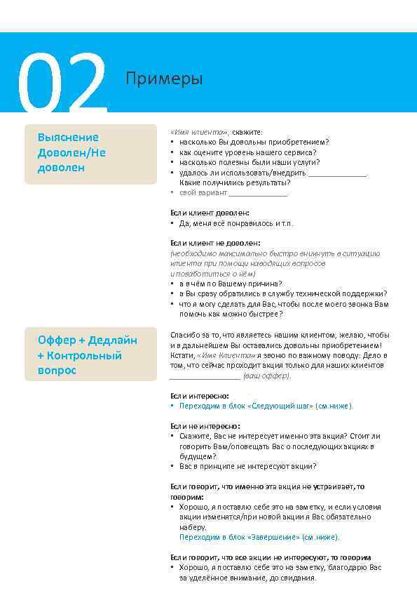 02 Примеры Выяснение Доволен/Не доволен «Имя клиента» , скажите: • насколько Вы довольны приобретением?