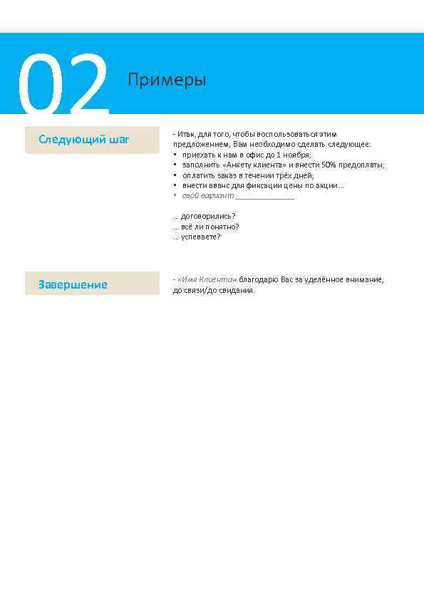 02 Примеры Следующий шаг - Итак, для того, чтобы воспользоваться этим предложением, Вам необходимо