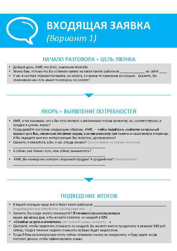 ВХОДЯЩАЯ ЗАЯВКА (Вариант 1) НАЧАЛО РАЗГОВОРА + ЦЕЛЬ ЗВОНКА • Добрый день, ИМЯ, это