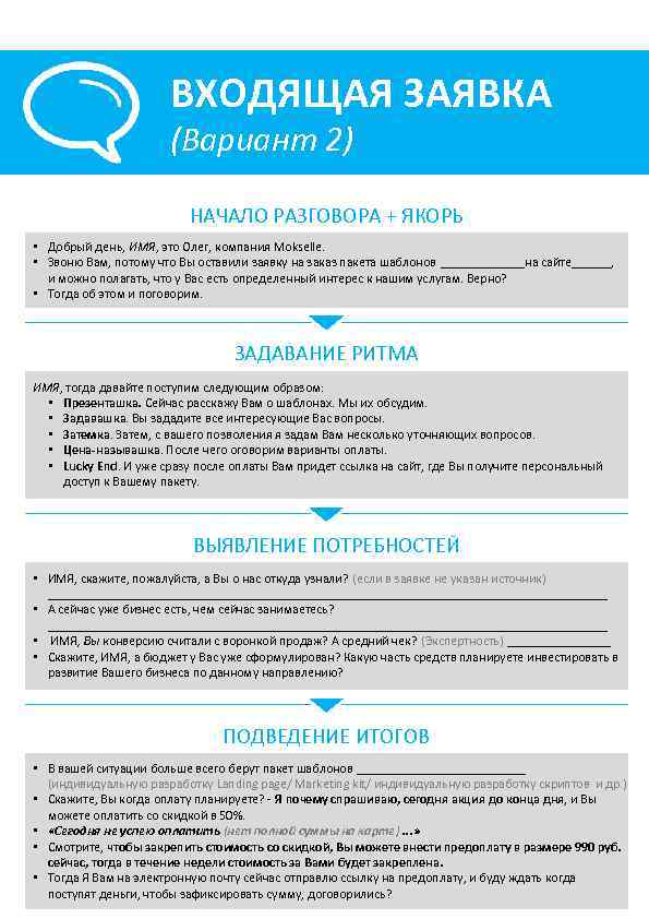 ВХОДЯЩАЯ ЗАЯВКА (Вариант 2) НАЧАЛО РАЗГОВОРА + ЯКОРЬ • Добрый день, ИМЯ, это Олег,