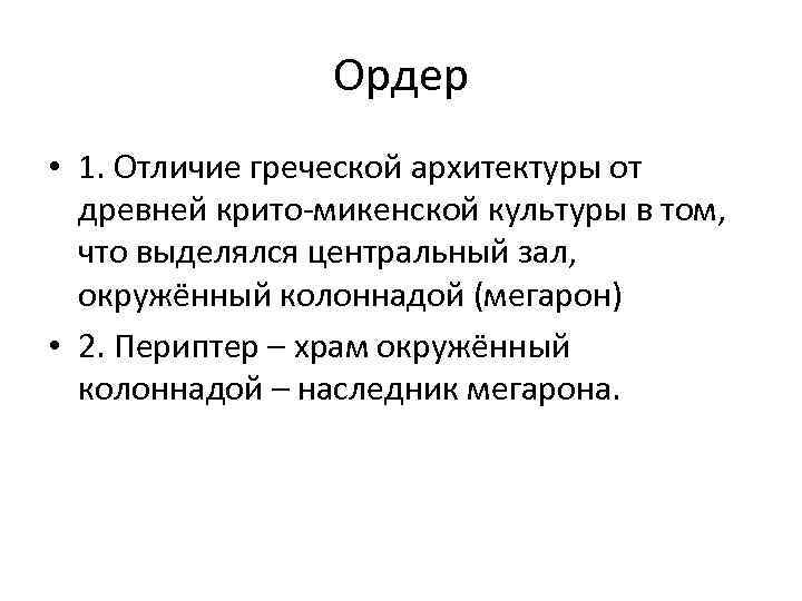 Ордер • 1. Отличие греческой архитектуры от древней крито-микенской культуры в том, что выделялся