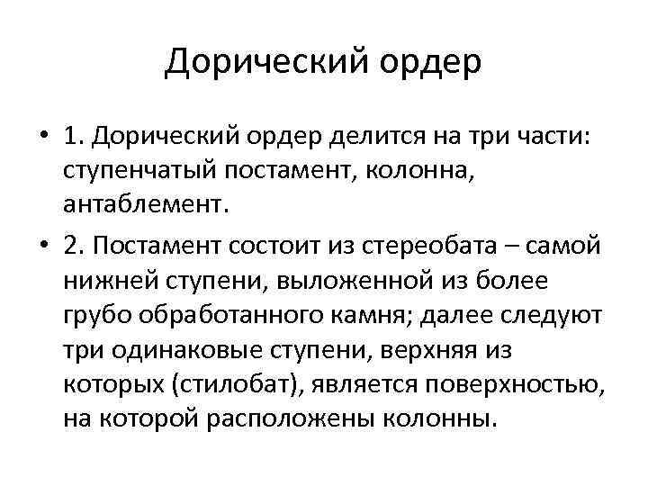 Дорический ордер • 1. Дорический ордер делится на три части: ступенчатый постамент, колонна, антаблемент.