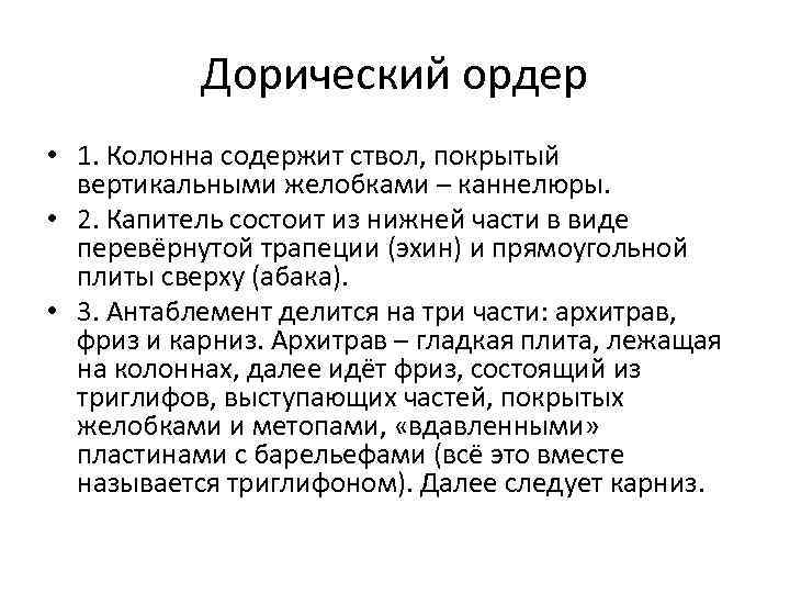 Дорический ордер • 1. Колонна содержит ствол, покрытый вертикальными желобками – каннелюры. • 2.