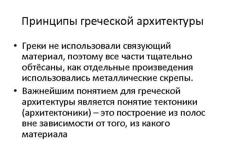 Принципы греческой архитектуры • Греки не использовали связующий материал, поэтому все части тщательно обтёсаны,