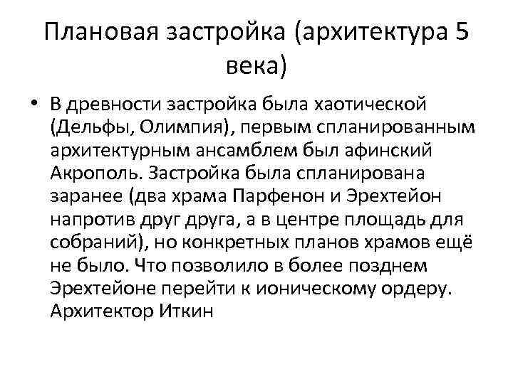 Плановая застройка (архитектура 5 века) • В древности застройка была хаотической (Дельфы, Олимпия), первым