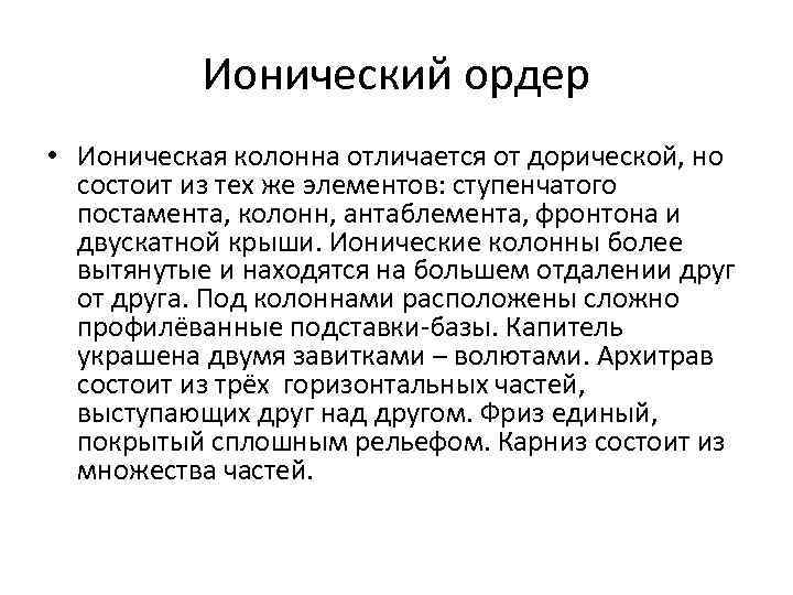 Ионический ордер • Ионическая колонна отличается от дорической, но состоит из тех же элементов: