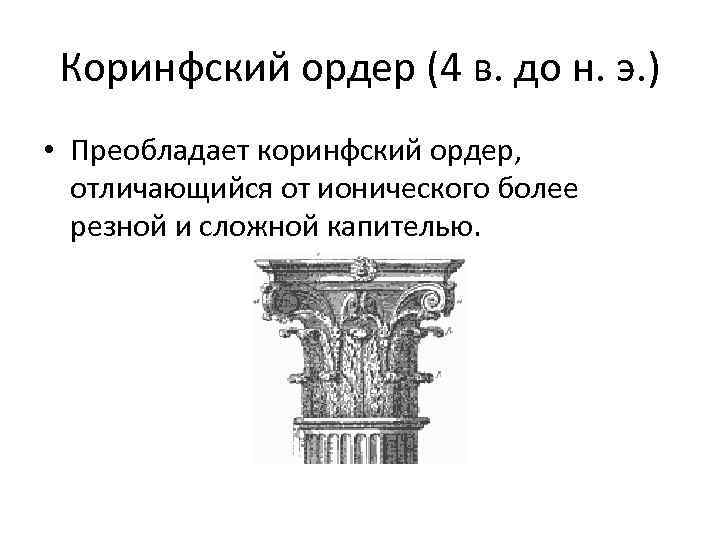 Коринфский ордер (4 в. до н. э. ) • Преобладает коринфский ордер, отличающийся от