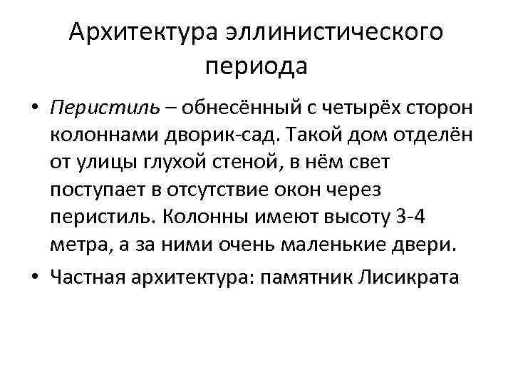 Архитектура эллинистического периода • Перистиль – обнесённый с четырёх сторон колоннами дворик-сад. Такой дом