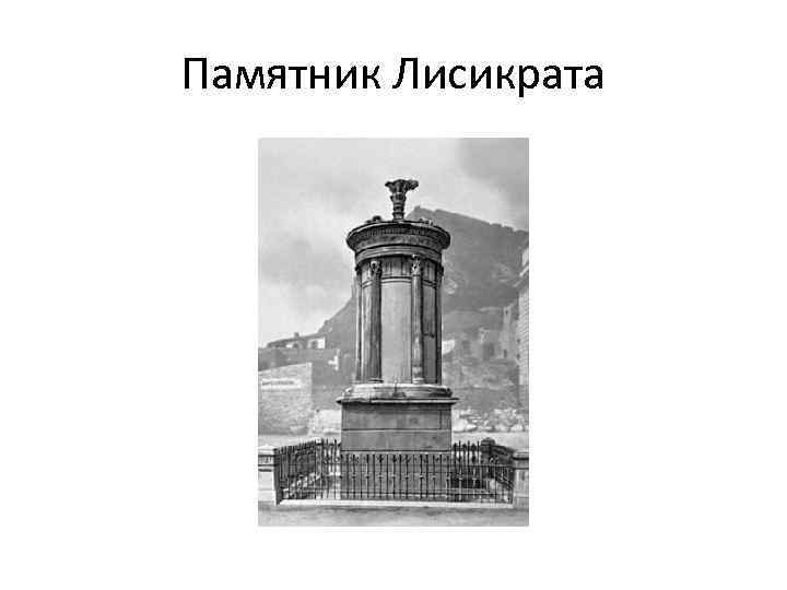 Памятник Лисикрата 