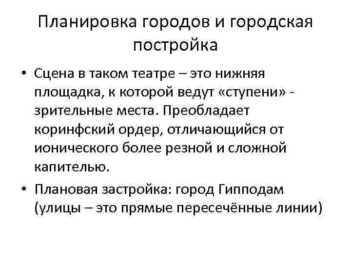 Планировка городов и городская постройка • Сцена в таком театре – это нижняя площадка,