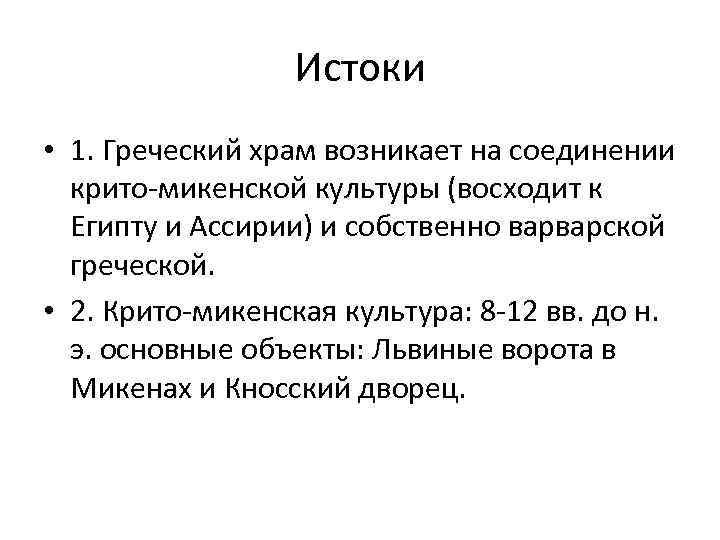 Истоки • 1. Греческий храм возникает на соединении крито-микенской культуры (восходит к Египту и