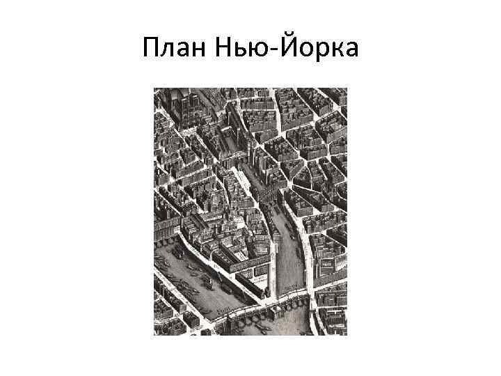 План Нью-Йорка 