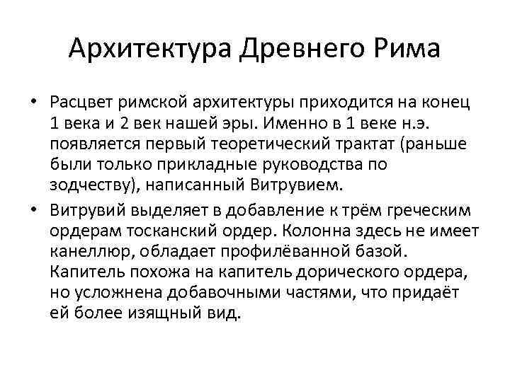 Архитектура Древнего Рима • Расцвет римской архитектуры приходится на конец 1 века и 2