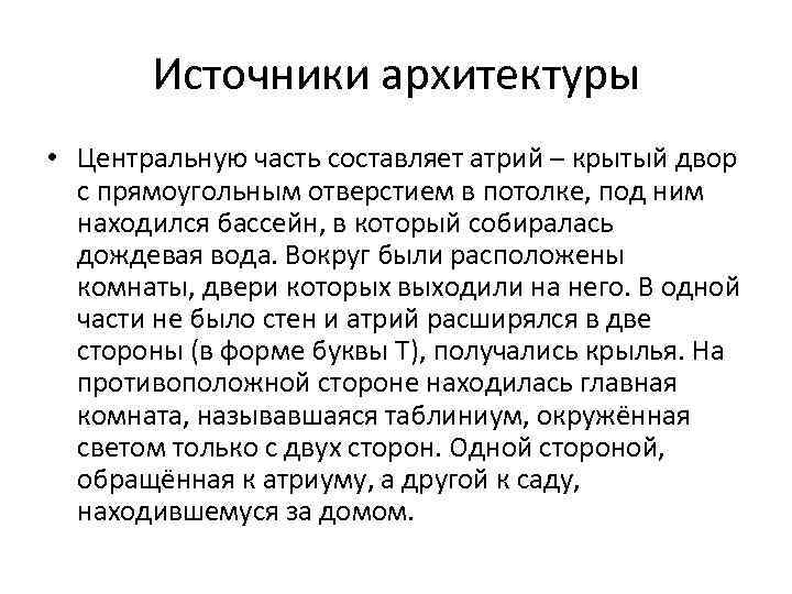 Источники архитектуры • Центральную часть составляет атрий – крытый двор с прямоугольным отверстием в