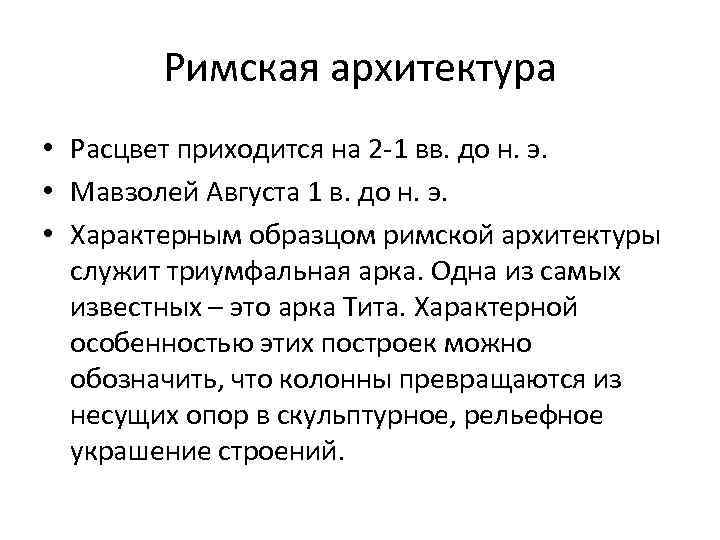 Римская архитектура • Расцвет приходится на 2 -1 вв. до н. э. • Мавзолей