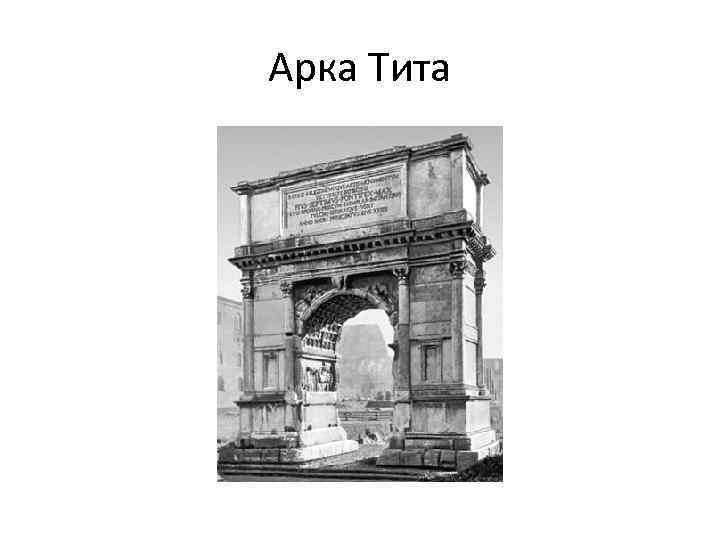 Арка Тита 