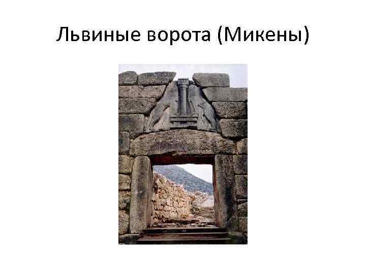 Львиные ворота (Микены) 